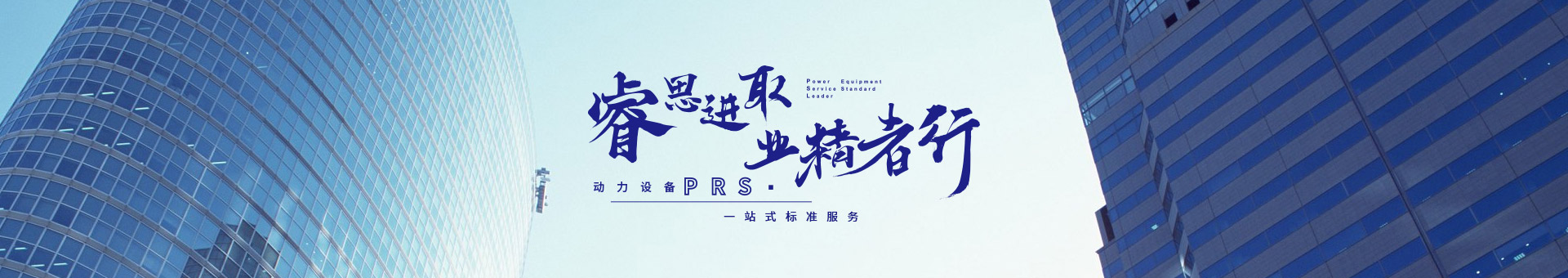 睿思進(jìn)取，業(yè)精者行